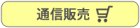 通信販売