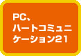 PC,ハートコミュニケーション21