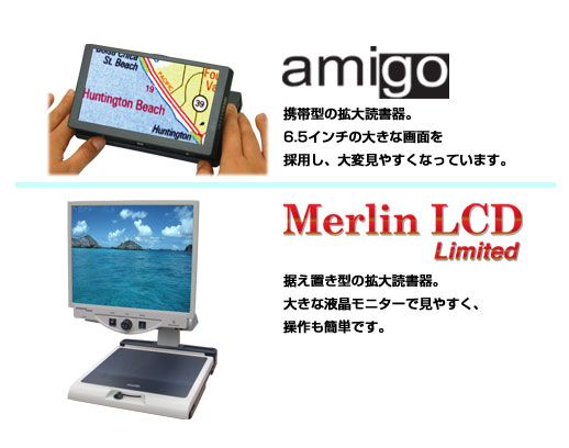 携帯型の拡大読書器「amigo」。据置型の拡大読書器「Merlin LCD Limited」。